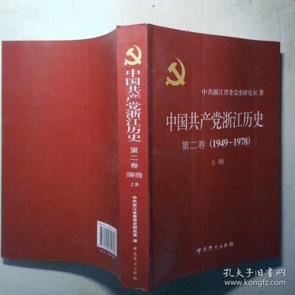 中国共产党浙江历史. 第2卷, 