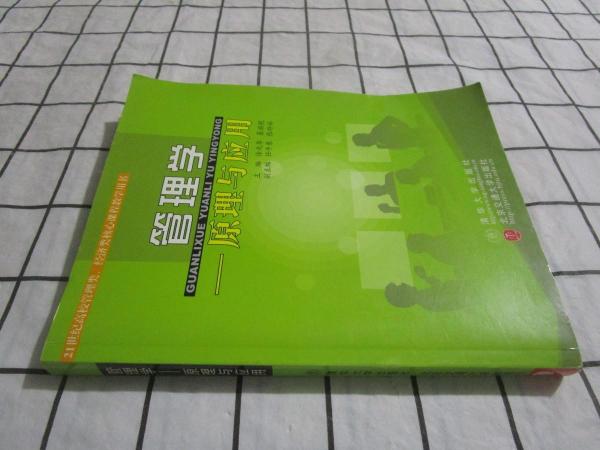 管理學(xué)－－原理與應(yīng)用