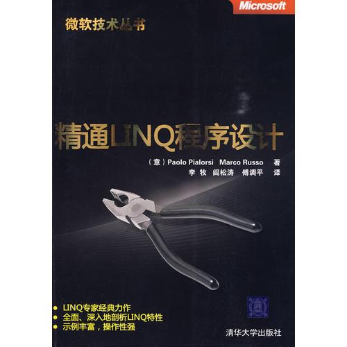 精通LINQ程序設(shè)計(jì)（微軟技術(shù)叢書(shū)）