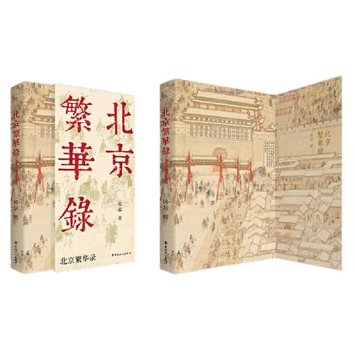 北京繁華錄 （《北京煙樹(shù)》作者侯磊新書(shū)）
