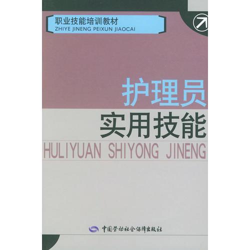 护理员实用技能——职业技能培训教材