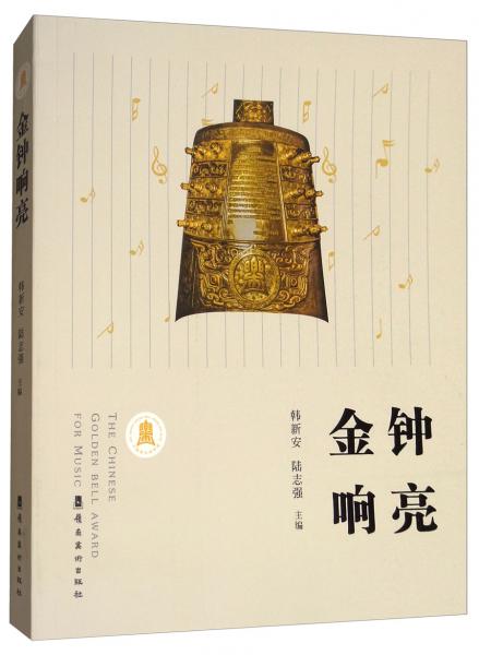 金鐘響亮
