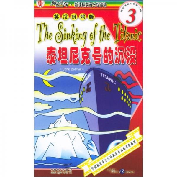 閱讀空間·新課標(biāo)英語分級讀物（第3級）：泰坦尼克號的沉沒