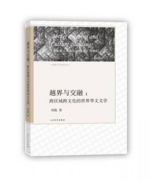 中国新文学研究丛书越界与交融：跨区域跨文化的世界华文文学