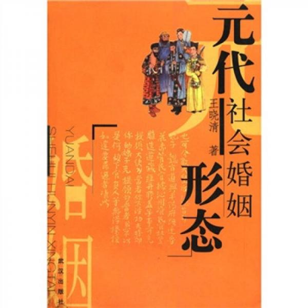 元代社會(huì)婚姻形態(tài)