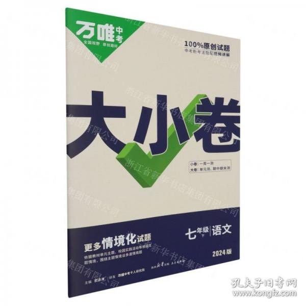 2024萬唯中考大小卷.七年級.下:語文