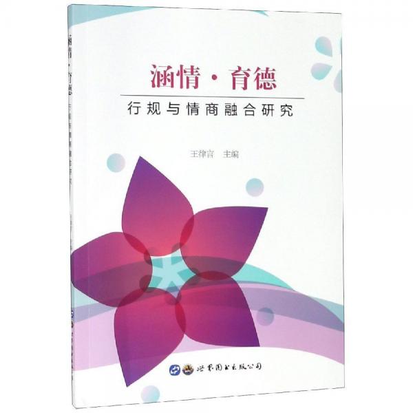 涵情.育德:行規(guī)與情商融合研究 