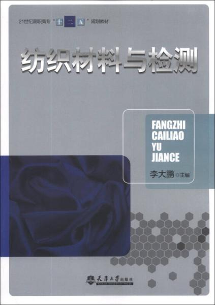 纺织材料与检测/21世纪高职高专“十二五”规划教材