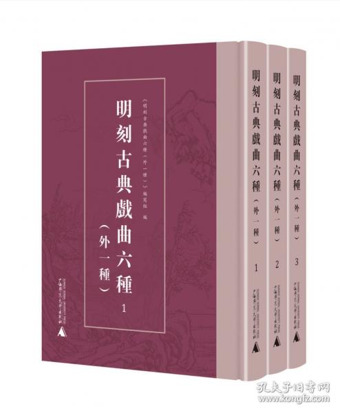 明刻古典戲曲六種（外一種）（全3冊）