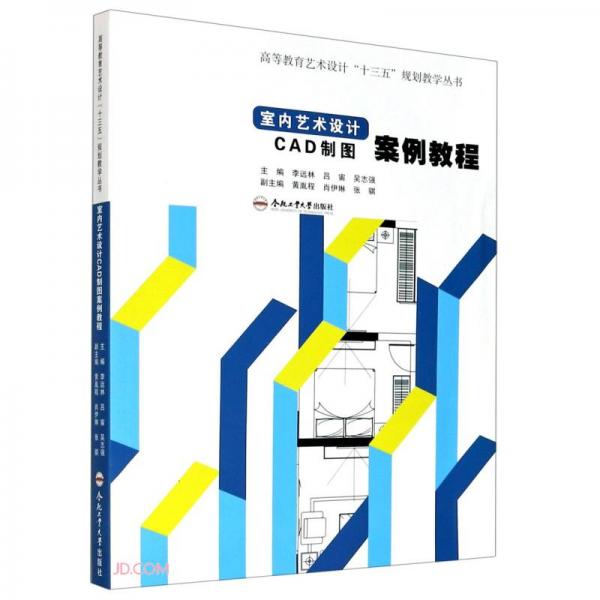 室内艺术设计CAD制图案例教程/高等教育艺术设计十三五规划教学丛书