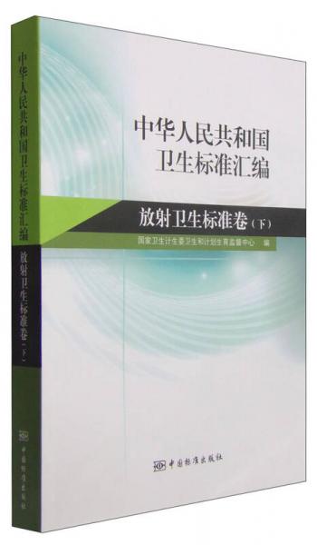 中华人民共和国卫生标准汇编：放射卫生标准卷（下）