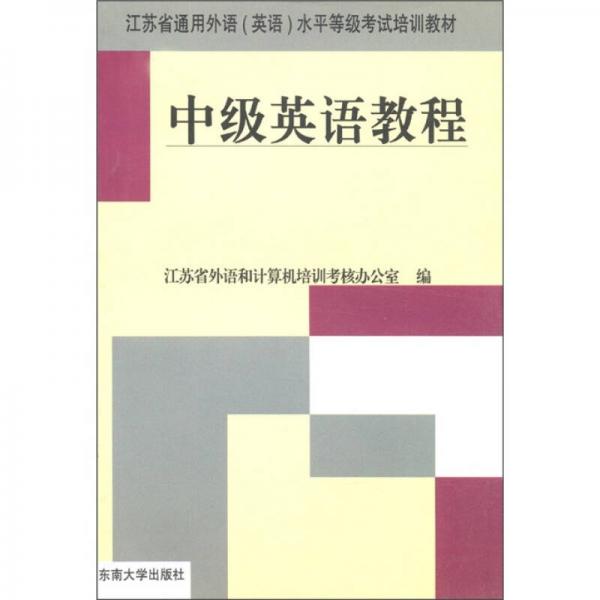 江苏省通用（英语）水平等级考试培训教材：中级英语教程