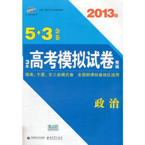 2013版·5·3金卷·3年高考模拟试卷整编·政治
