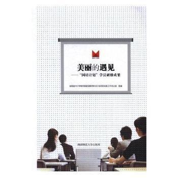 美麗的遇見 : “國培計劃”學員研修成果