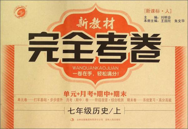 新教材完全考卷：七年級歷史上