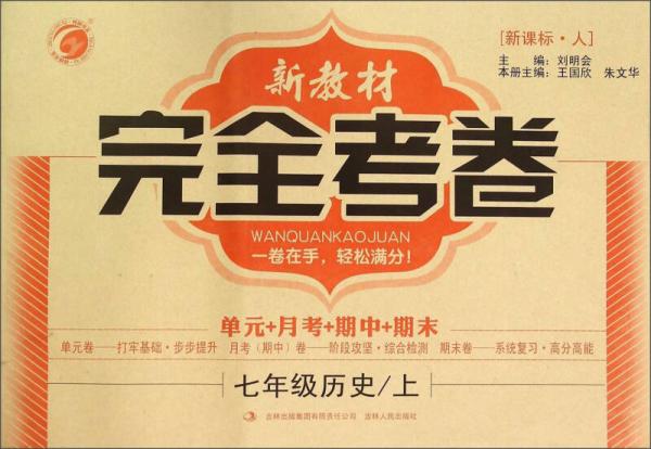 新教材完全考卷：七年级历史上（新课标 人）