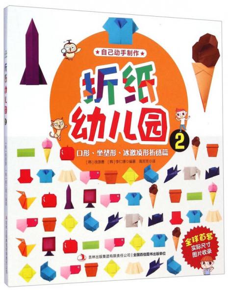 折紙幼兒園2：口形、坐墊形、冰激凌形折紙篇