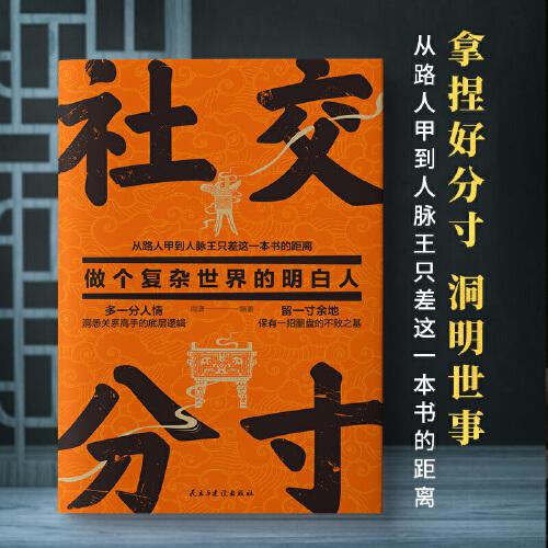 社交分寸：做個(gè)復(fù)雜世界的明白人