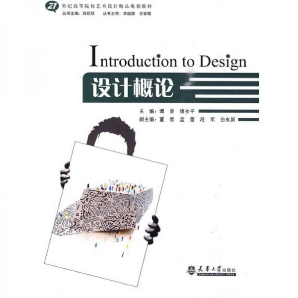 設(shè)計(jì)概論/21世紀(jì)高等院校藝術(shù)設(shè)計(jì)精品規(guī)劃教材