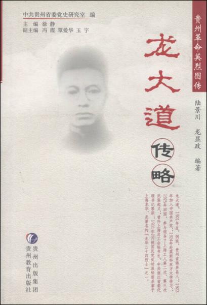 貴州革命英烈圖傳：龍大道傳略