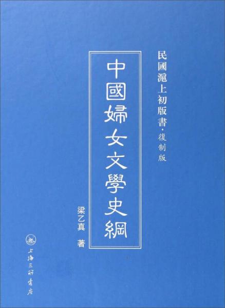 民国沪上初版书：中国妇女文学史纲（复制版）