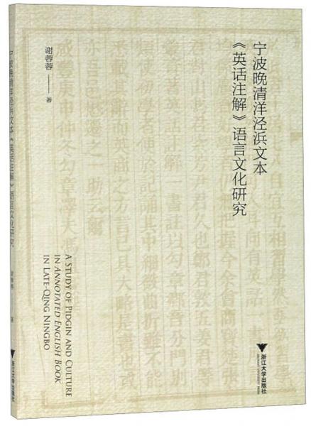 寧波晚清洋涇浜文本英話注解語言文化研究
