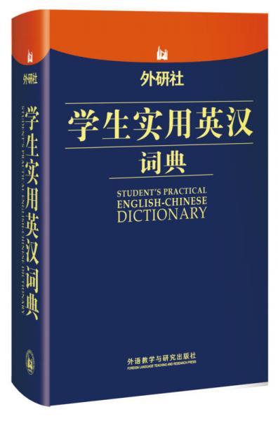 外研社学生实用英汉词典