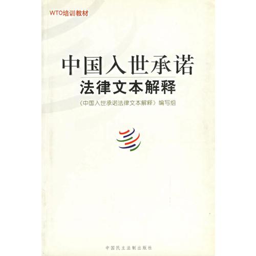 中國(guó)入世承諾法律文本解釋