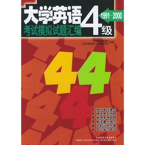 大學(xué)英語(yǔ)四級(jí)考試模擬試題匯編（1991-2000