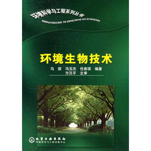 環(huán)境生物技術(shù)/環(huán)境科學與工程系列叢書
