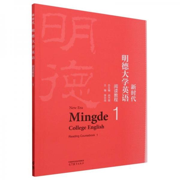 新時代明德大學(xué)英語閱讀教程1