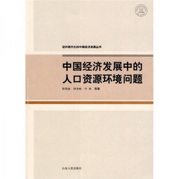 中國經(jīng)濟(jì)發(fā)展中的人口資源環(huán)境問題