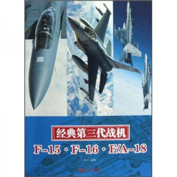经典第三代战机（F-15 F-16 F\A-18）