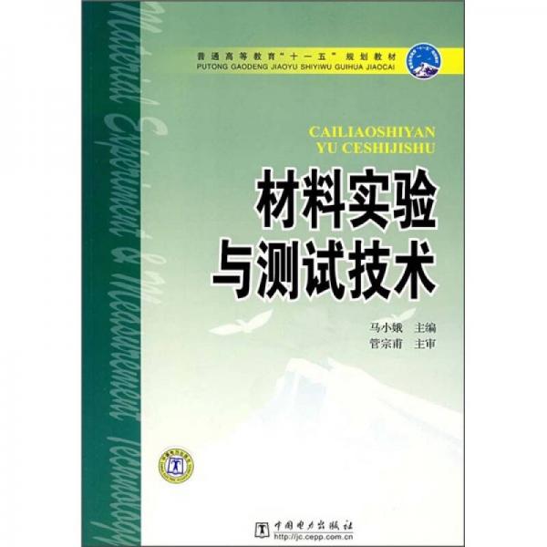 普通高等教育“十一五”規(guī)劃教材：材料實(shí)驗(yàn)與測試技術(shù)