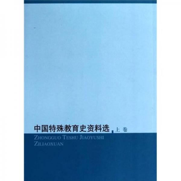 中國(guó)特殊教育史料（套裝上中下冊(cè)）