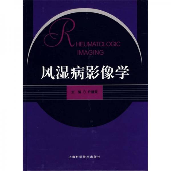 風濕病影像學