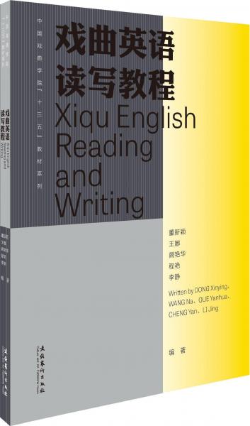 戲曲英語(yǔ)讀寫(xiě)教程 