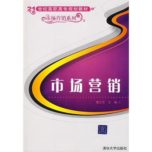 市場(chǎng)營(yíng)銷(xiāo)（21世紀(jì)高職高專(zhuān)規(guī)劃教材——市場(chǎng)營(yíng)銷(xiāo)系列）