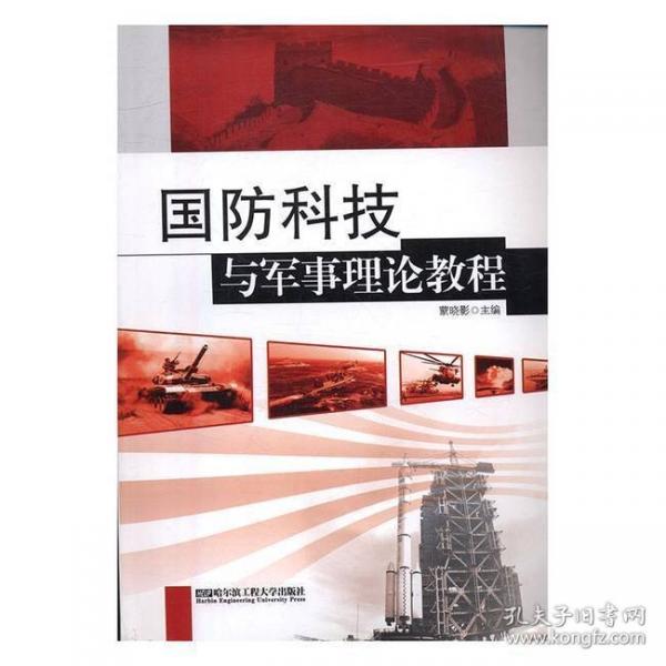 国防科技与军事理论教程