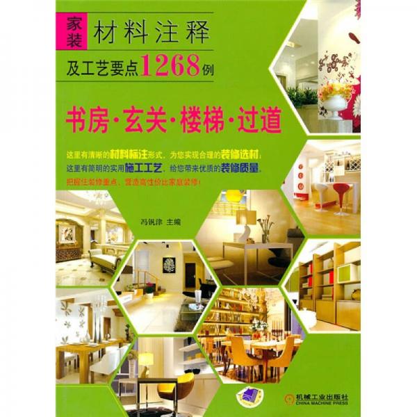 家裝材料注釋及工藝要點(diǎn)1268例：書(shū)房·玄關(guān)·樓梯·過(guò)道