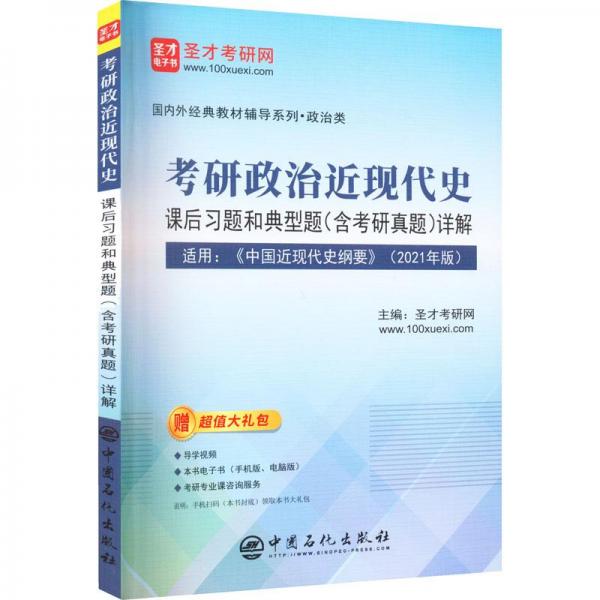 考研政治近现代史课后习题和典型题（含考研真题）详解【适用：《中国近现代史纲要》（