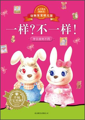 動物寶寶幼兒園. 一樣？不一樣！