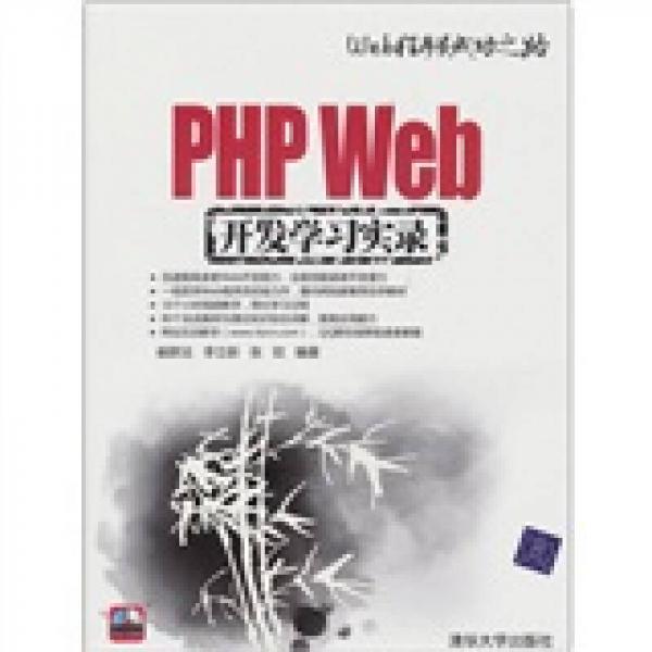 PHP Web开发学习实录