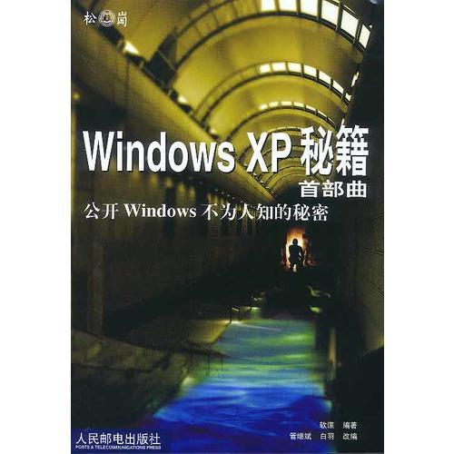 Windows XP 秘籍首部曲公开  Windows 不为人知的秘密