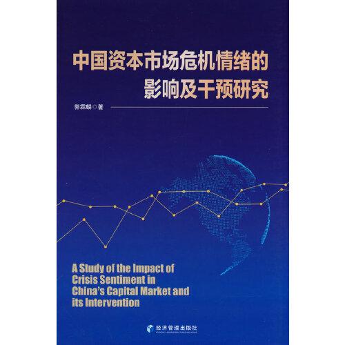 中国资本市场危机情绪的影响及干预研究
