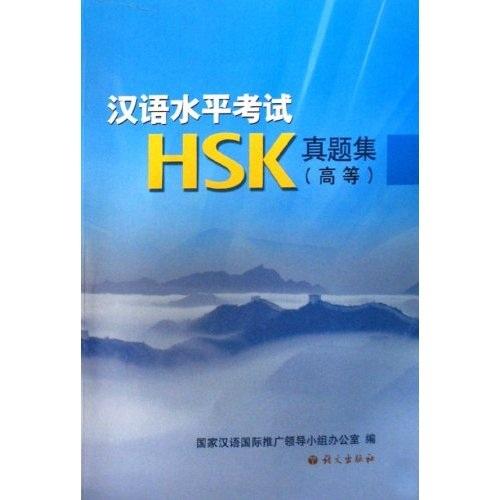 漢語水平考試HSK真題集.高等
