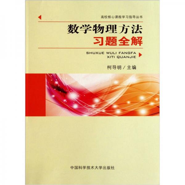 數(shù)學(xué)物理方法習(xí)題全解