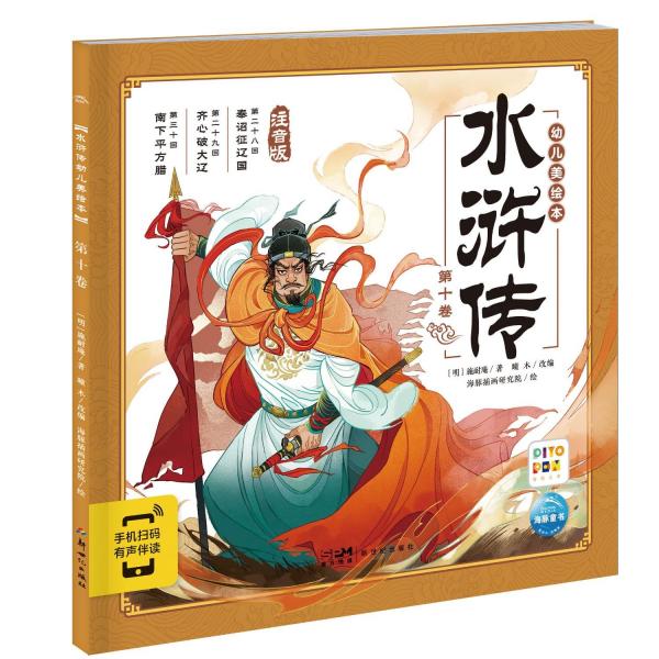 水滸傳幼兒美繪本(第10卷注音版智能點(diǎn)讀)