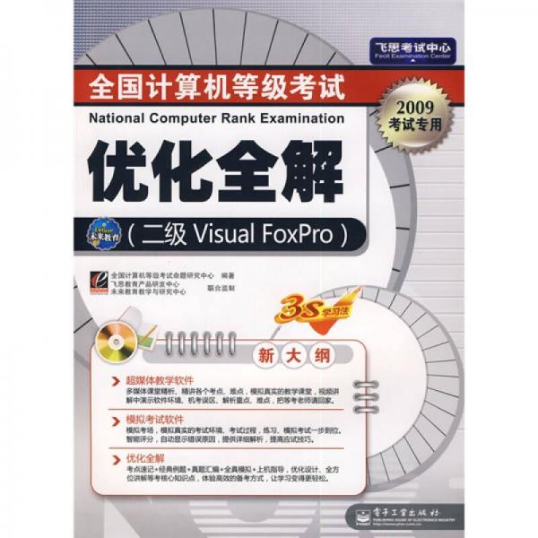 飞思考试中心·全国计算机等级考试优化全解：二级Visual FoxPro（2009考试专用）