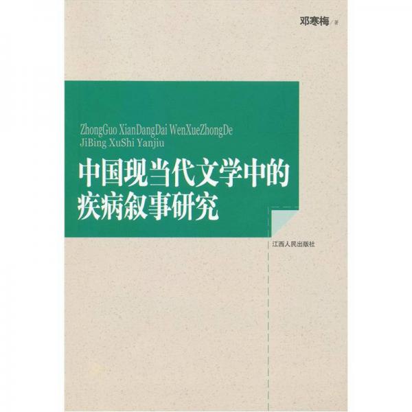 中國現(xiàn)當(dāng)代文學(xué)中的疾病敘事研究